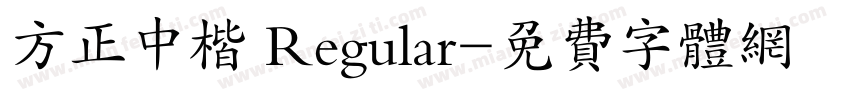 方正中楷 Regular字体转换